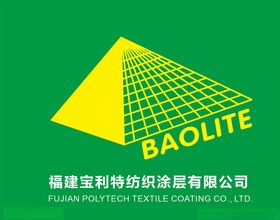 福建宝利特纺织涂层有限公司