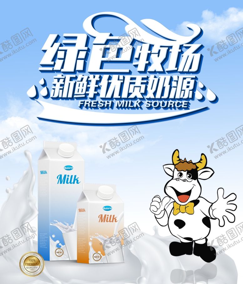 编号：75265010202025231707【酷图网】源文件下载-牛奶