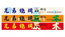 烧烤店招牌