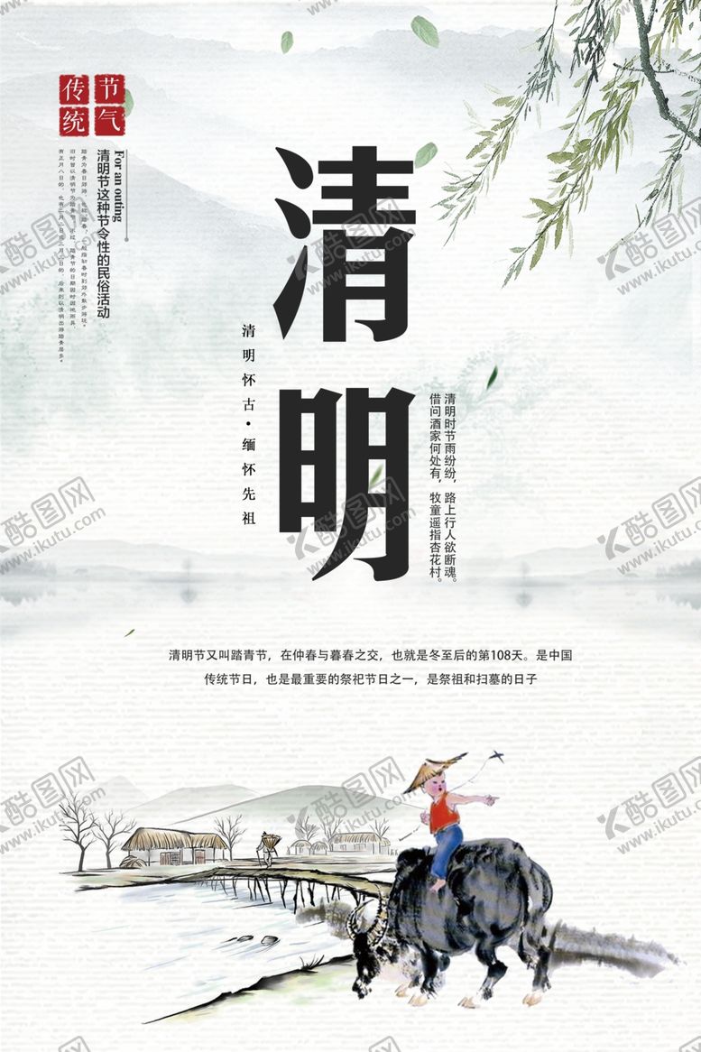 编号：83797206280044152187【酷图网】源文件下载-中国风水墨清明节海报
