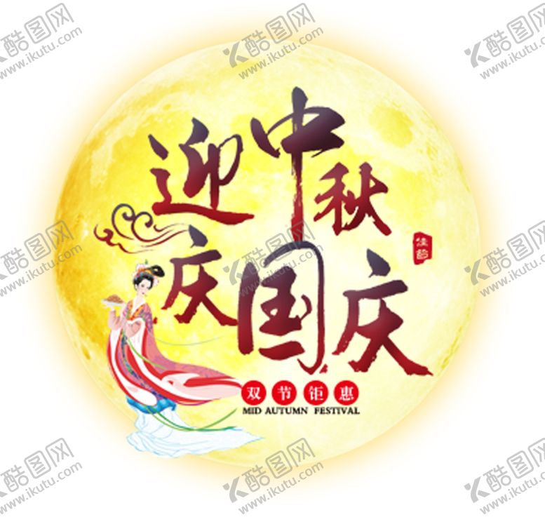编号：46672406301753114997【酷图网】源文件下载-迎中秋庆国庆