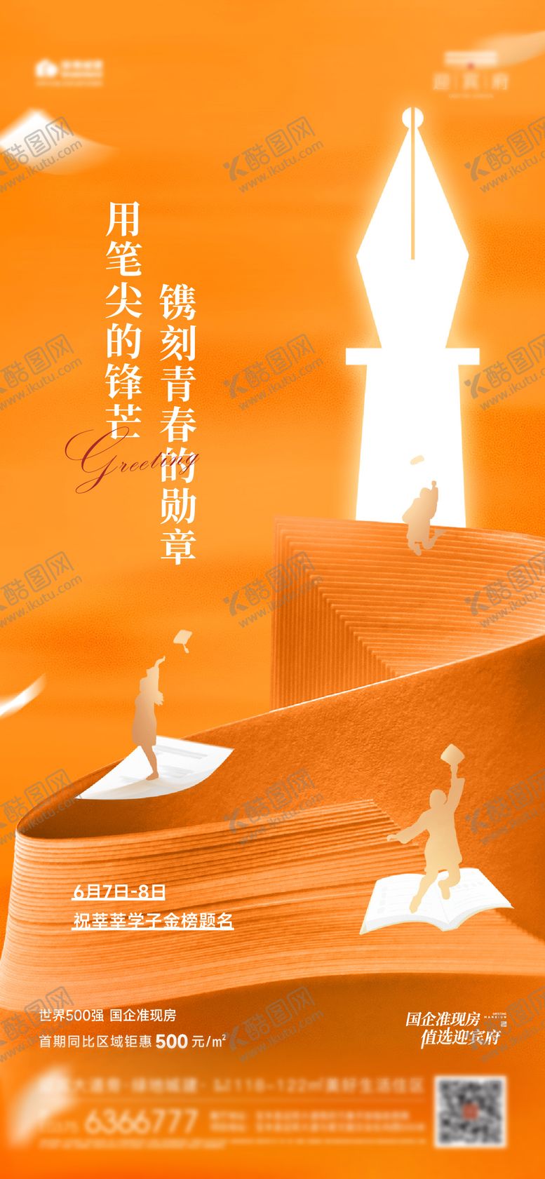 编号：42719906152011344659【酷图网】源文件下载-高考毕业季助力海报