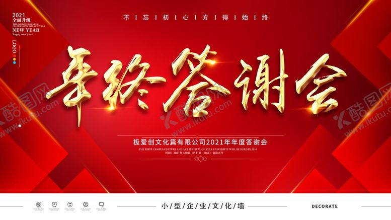 编号：98977704060807566857【酷图网】源文件下载-2021年终答谢会