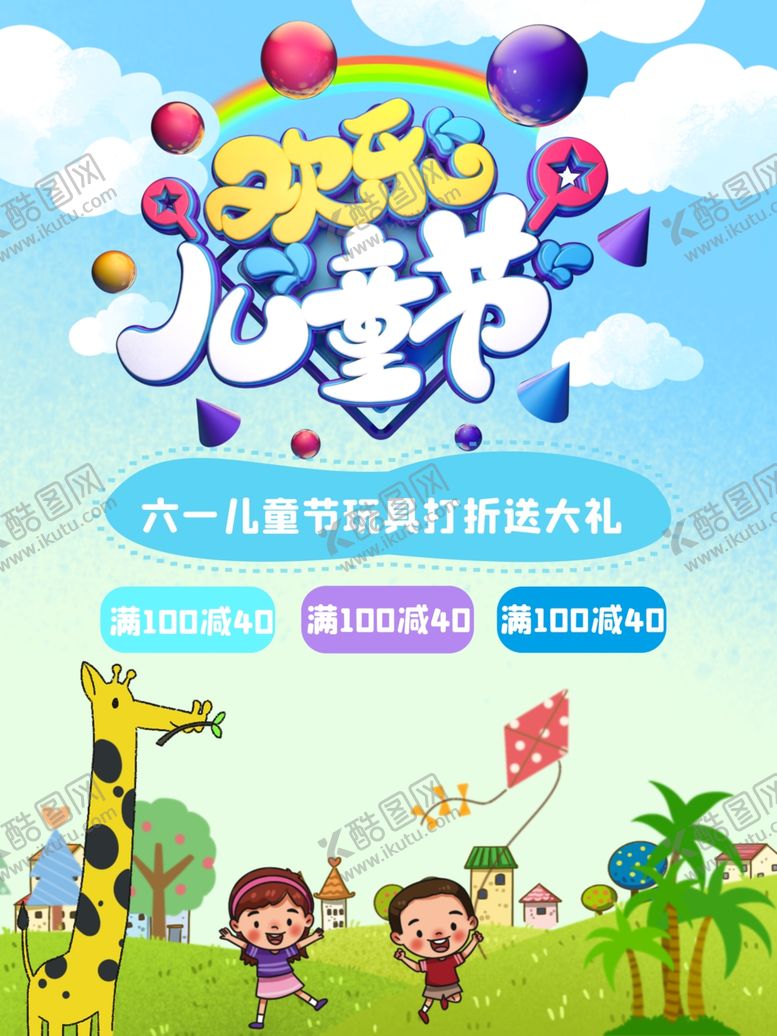 编号：83732010272047035272【酷图网】源文件下载-六一素材