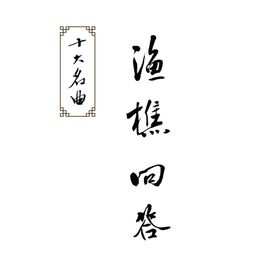 渔樵问答