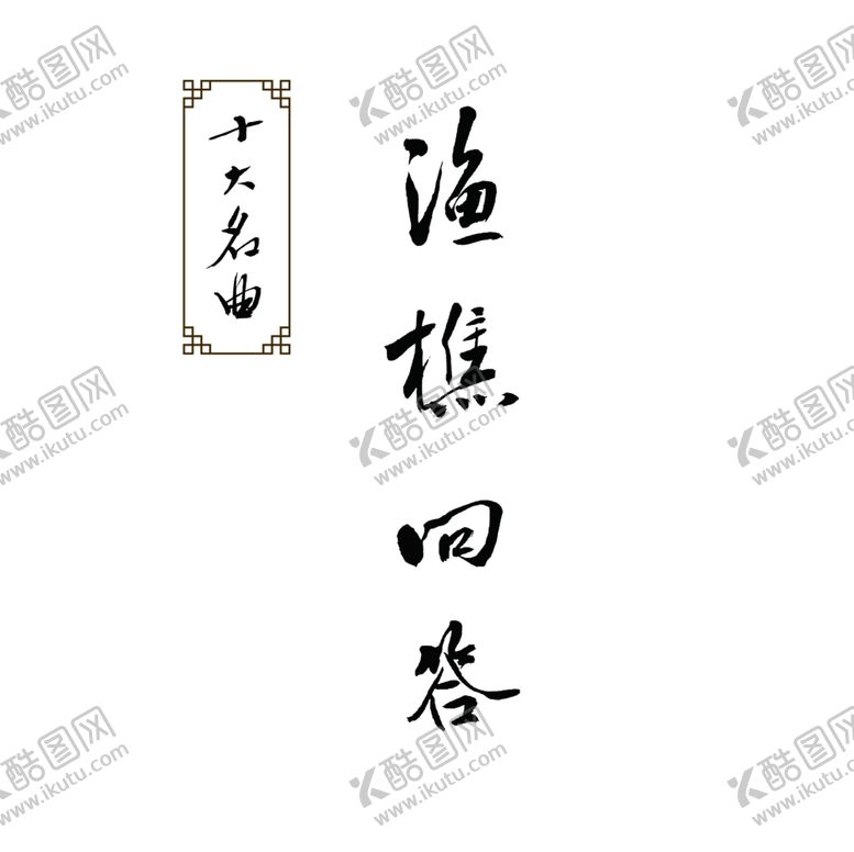 编号：92252807091856169384【酷图网】源文件下载-渔樵问答