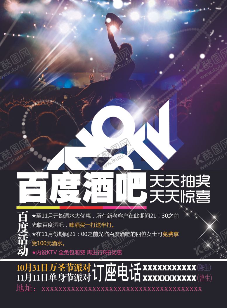 编号：30560610071235094070【酷图网】源文件下载-ktv海报