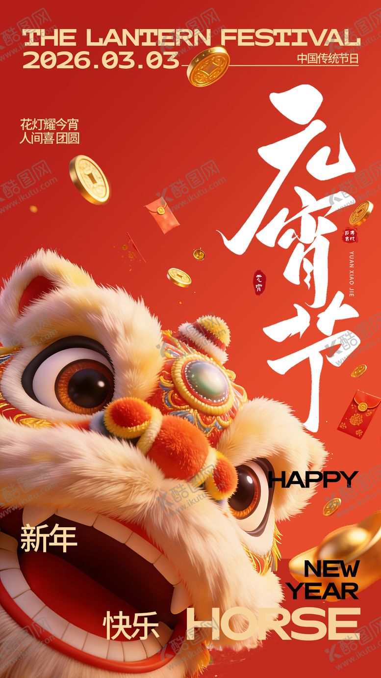 编号：20368902160207534784【酷图网】源文件下载-马年元宵节海报