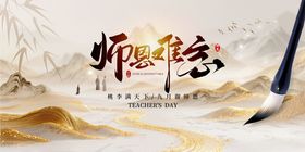 师恩难忘教师节