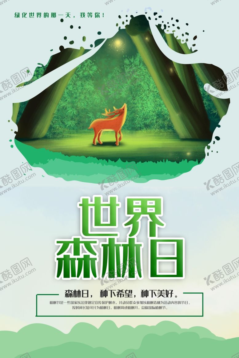 编号：56033007071438009225【酷图网】源文件下载-世界森林日