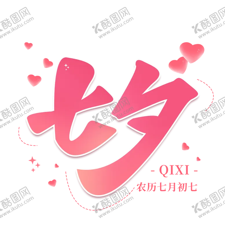 编号：25450208131022244326【酷图网】源文件下载-手写粉色爱心七夕情人节艺术字海报标题