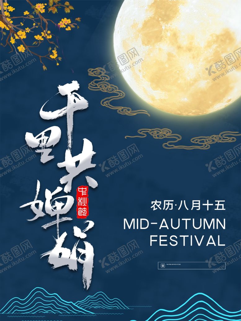 编号：75293307031435148287【酷图网】源文件下载-中秋节简约