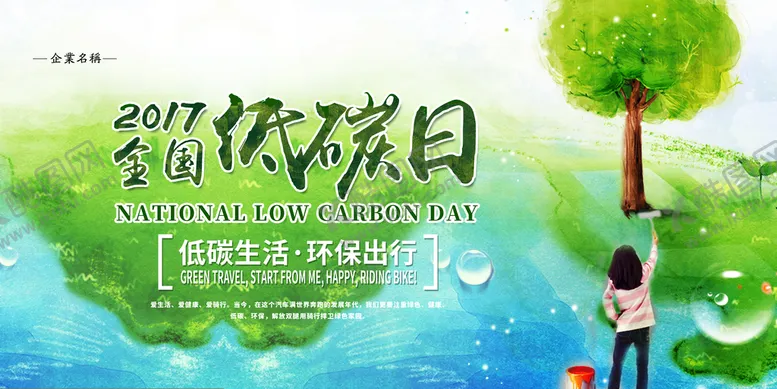 编号：21765010051603257126【酷图网】源文件下载-绿色清爽全国低碳日环保宣传海报