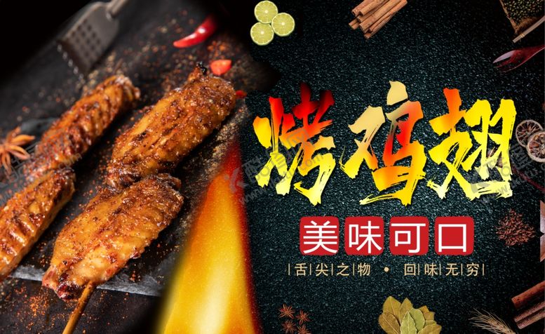 编号：21464905100934029516【酷图网】源文件下载-烤鸡翅
