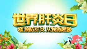 肝炎日
