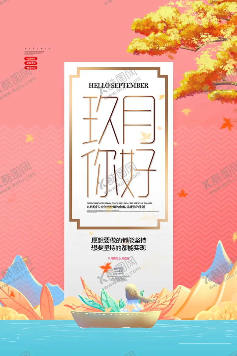 编号：15927309260733546841【酷图网】源文件下载-九月海报