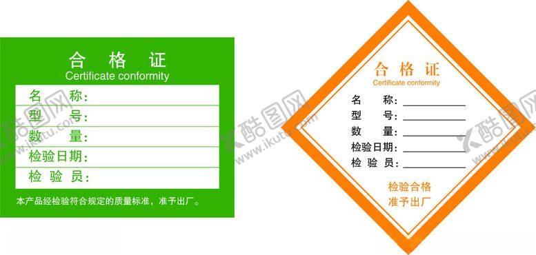 编号：47352101252116217703【酷图网】源文件下载-合格证
