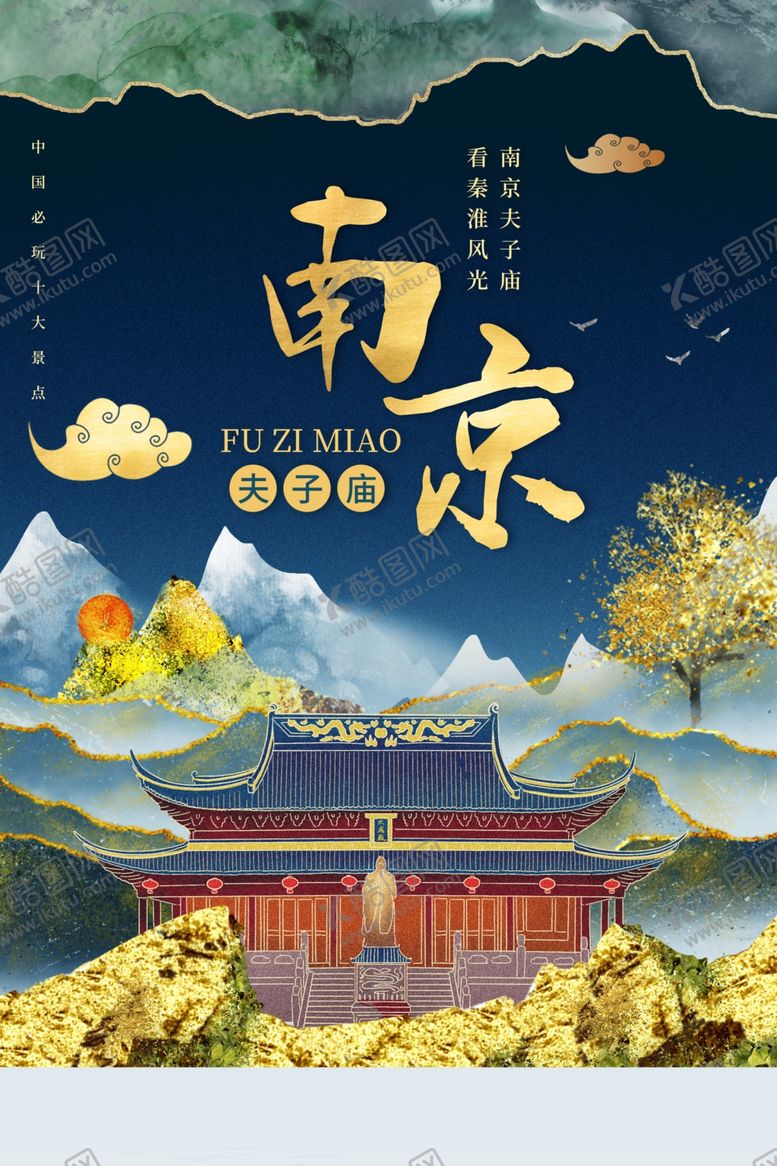 编号：52240004151636082421【酷图网】源文件下载-南京旅游城市活动宣传海报素材
