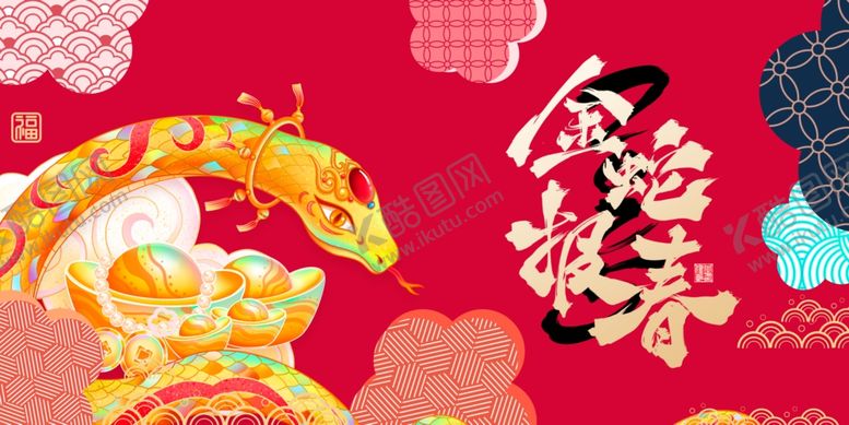 编号：51387001190404129598【酷图网】源文件下载-金蛇报春
