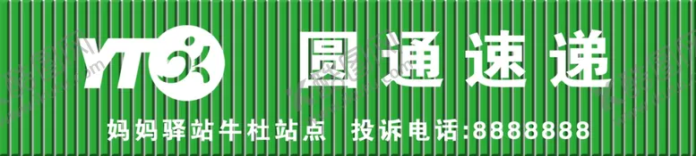 编号：18958509120821119284【酷图网】源文件下载-圆通速递