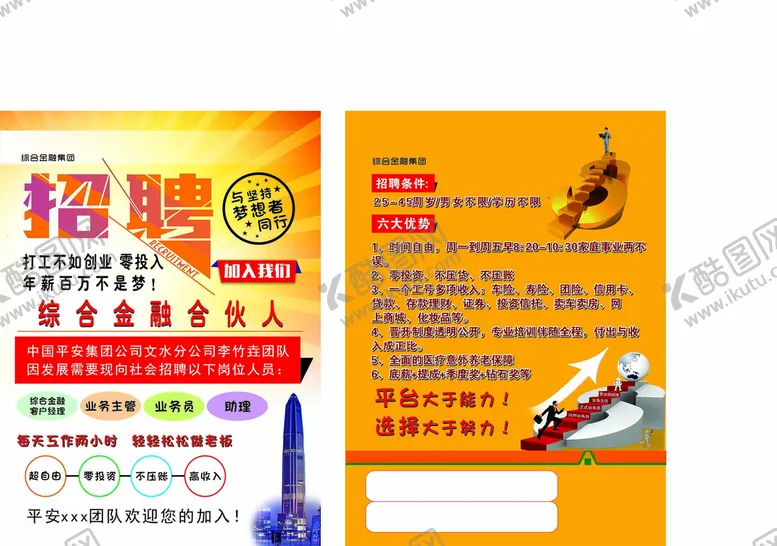 编号：28699310271357591156【酷图网】源文件下载-招聘宣传单页