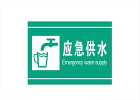 应急供水