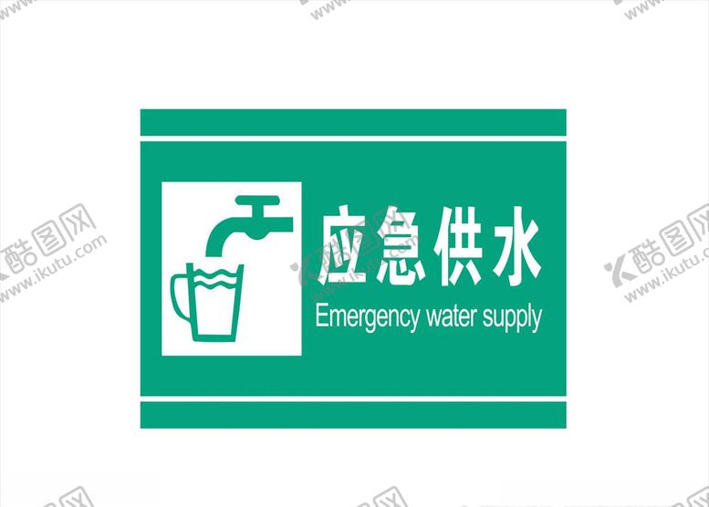 编号：60422005121045104694【酷图网】源文件下载-应急供水