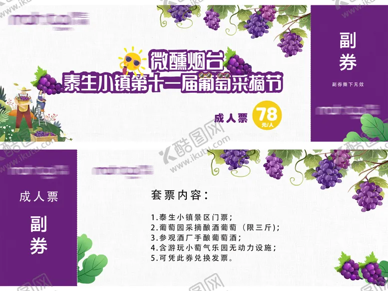 编号：17340003141556465104【酷图网】源文件下载-葡萄采摘门票卡券