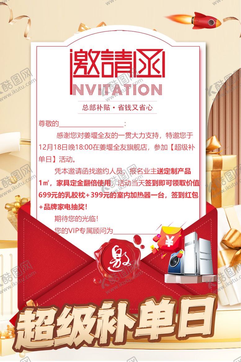 编号：12730702090901149973【酷图网】源文件下载-超级补单日邀请函