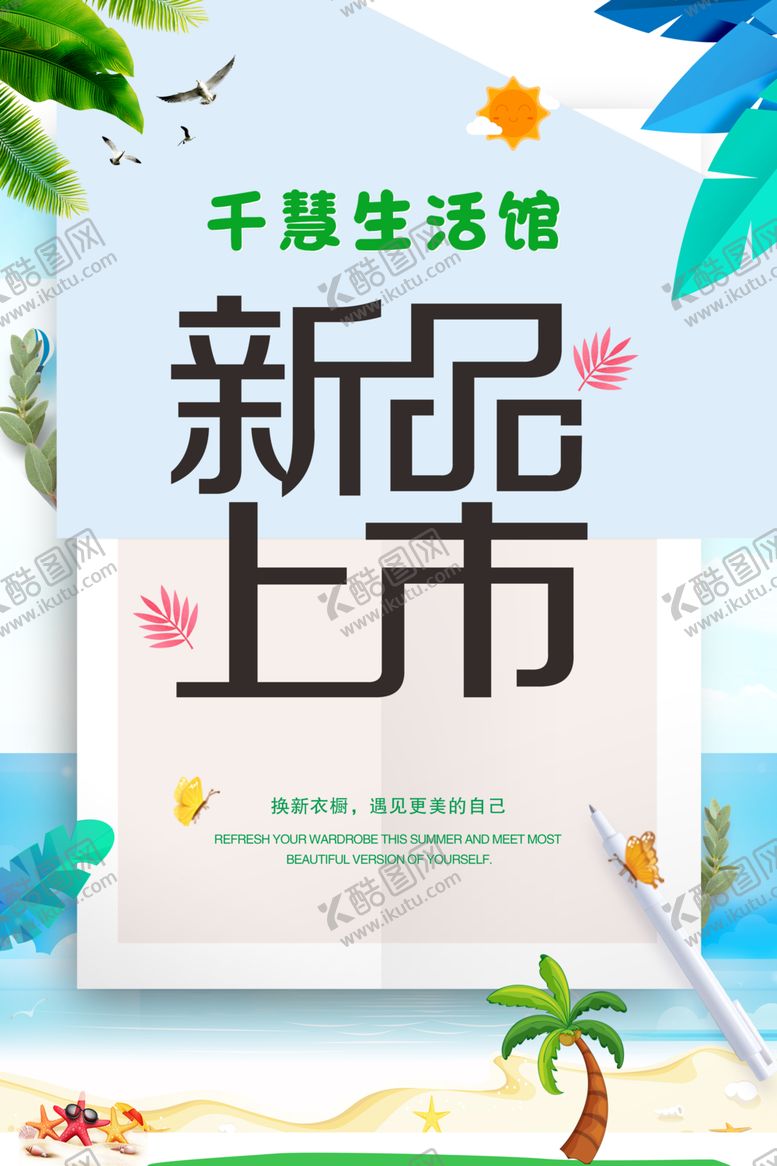 编号：96060404101144143074【酷图网】源文件下载-夏季新品上市