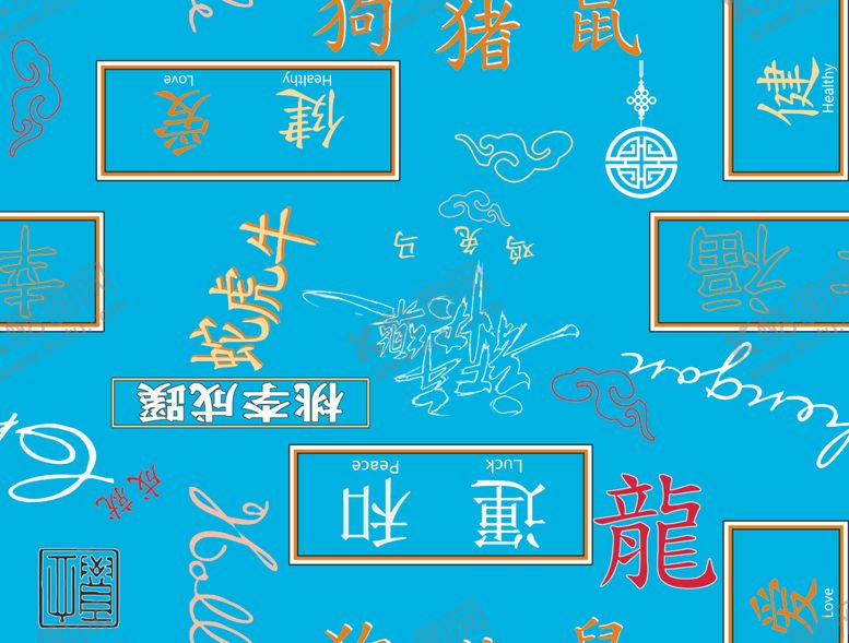 编号：78466309251048363466【酷图网】源文件下载-汉字生肖