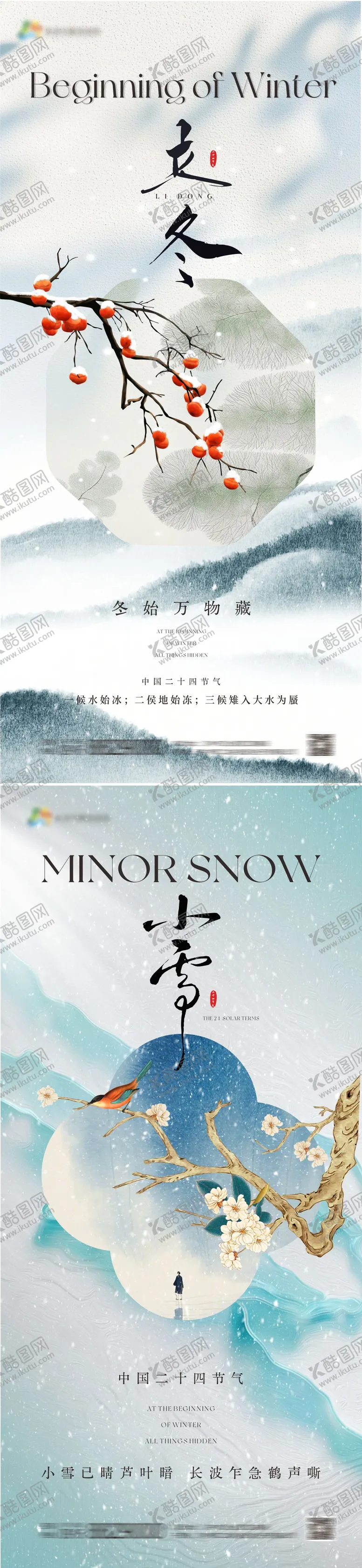 编号：71608311061343072453【酷图网】源文件下载-立冬小雪节气海报