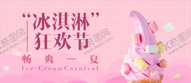 编号：71943405151234235010【酷图网】源文件下载-冰淇淋