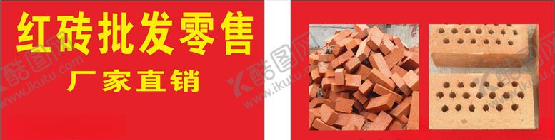 编号：61477907062330047141【酷图网】源文件下载-红砖批发