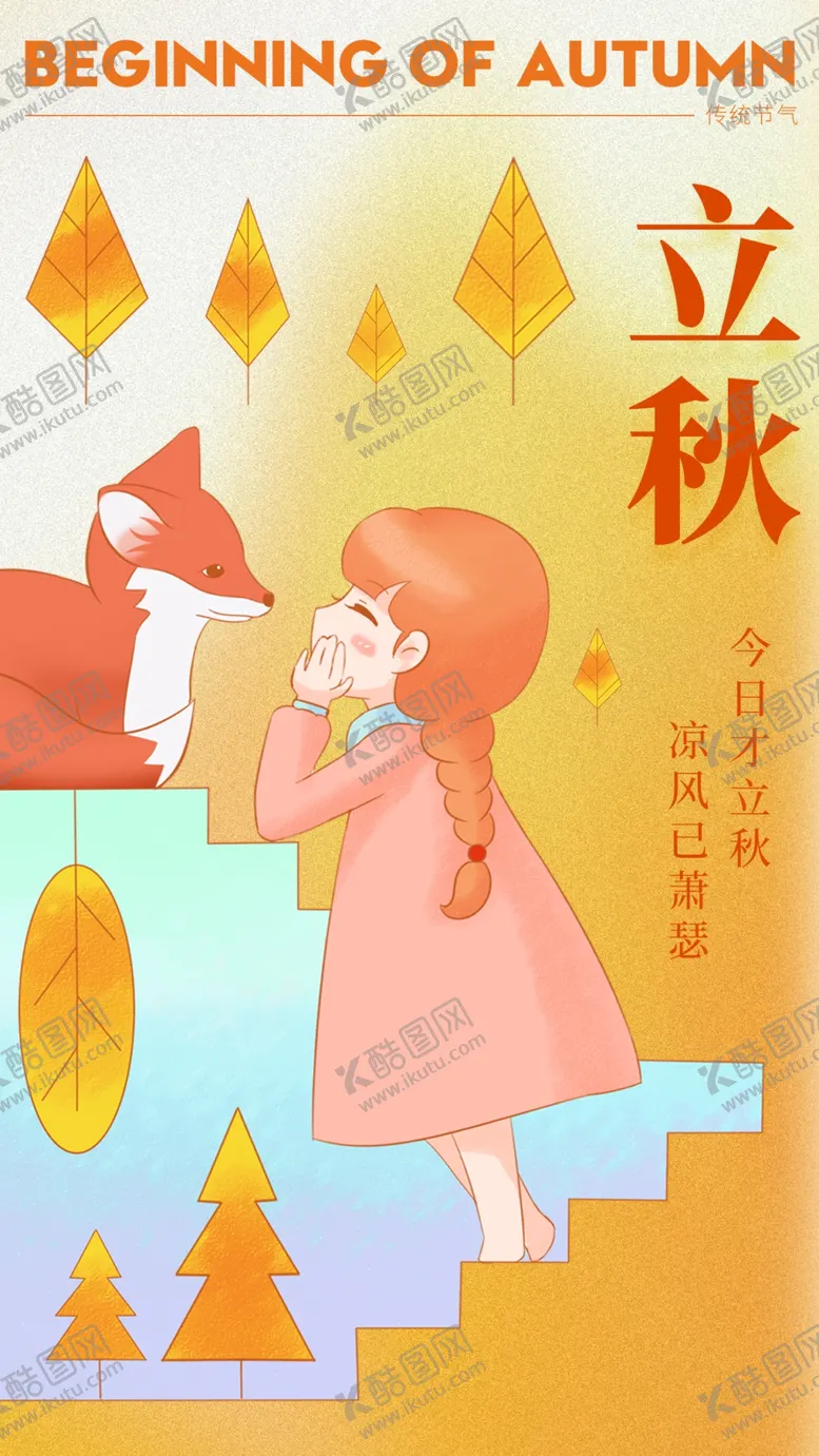 编号：78367001241049138226【酷图网】源文件下载-立秋