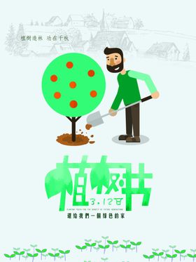 2024植树海报