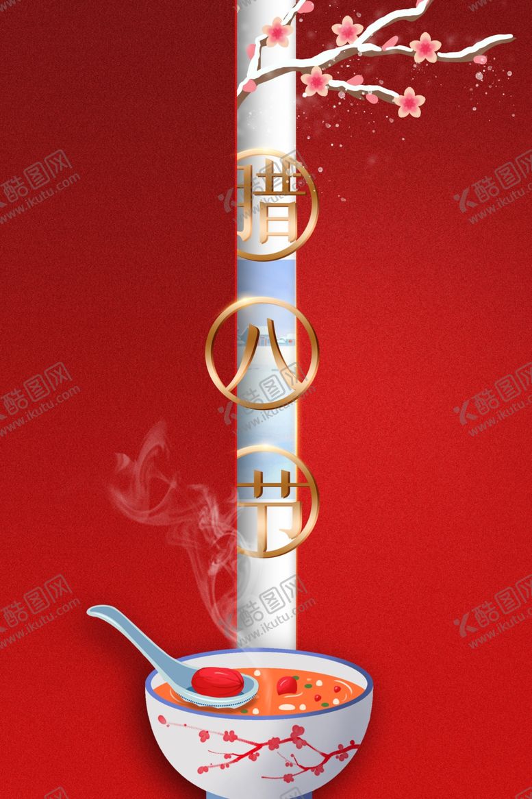 编号：45021212181145582848【酷图网】源文件下载-腊八节海报背景 