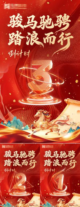 骏马驰骋踏浪而来倒计时海报