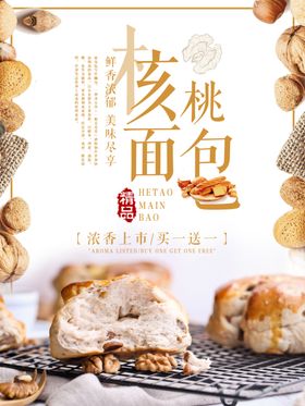 脆皮核桃面包海报