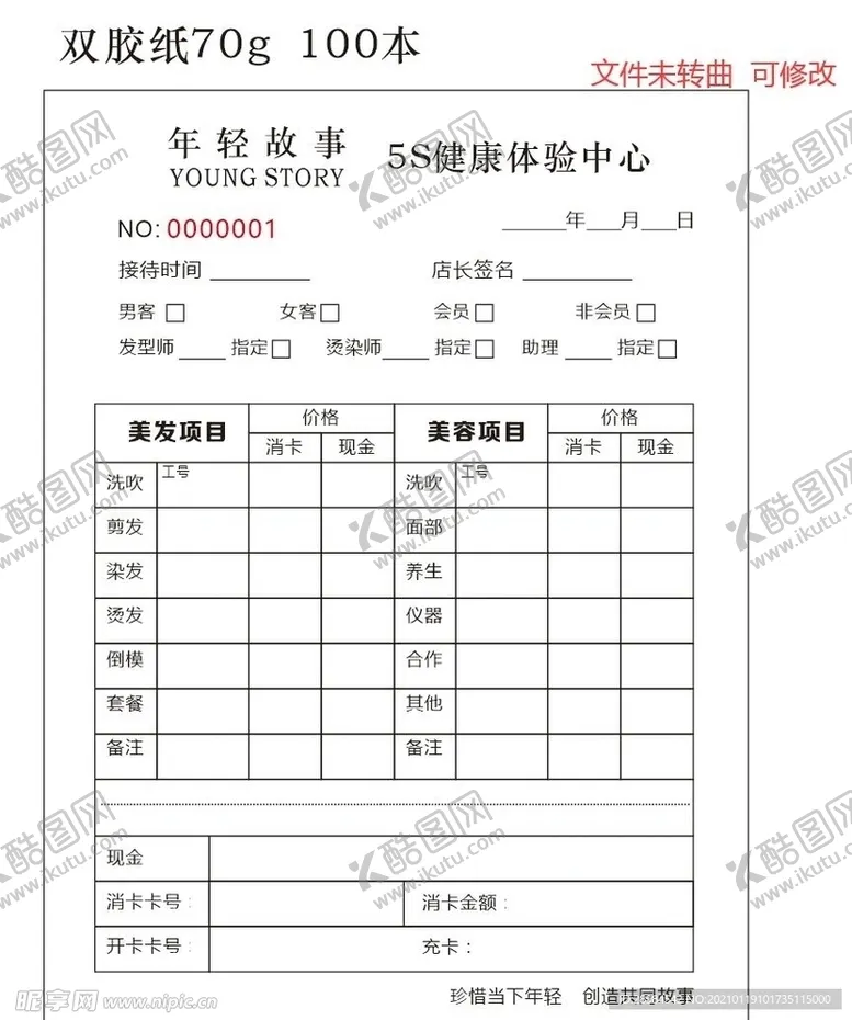 编号：93293503302324176267【酷图网】源文件下载-年轻故事5S健康体验中心联单