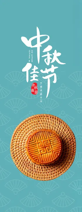 月饼