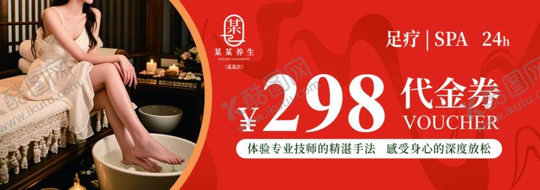编号：63537111302136324809【酷图网】源文件下载-足浴spa养生馆代金券优惠券