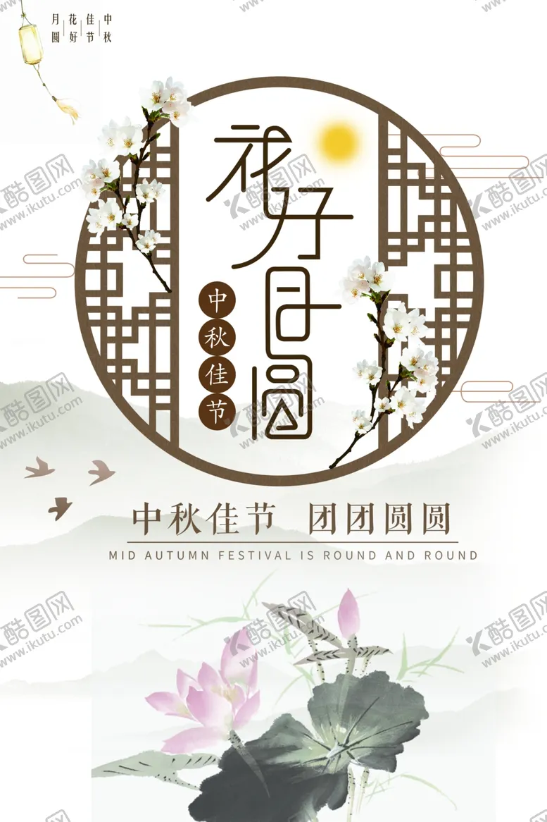 编号：29340606281339223107【酷图网】源文件下载-中秋节海报