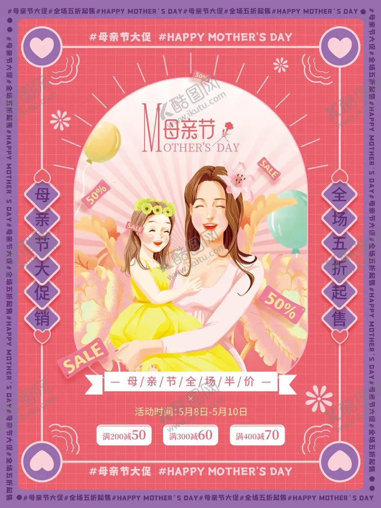 编号：76081309190258216948【酷图网】源文件下载-手绘温馨母亲节节日促销海报