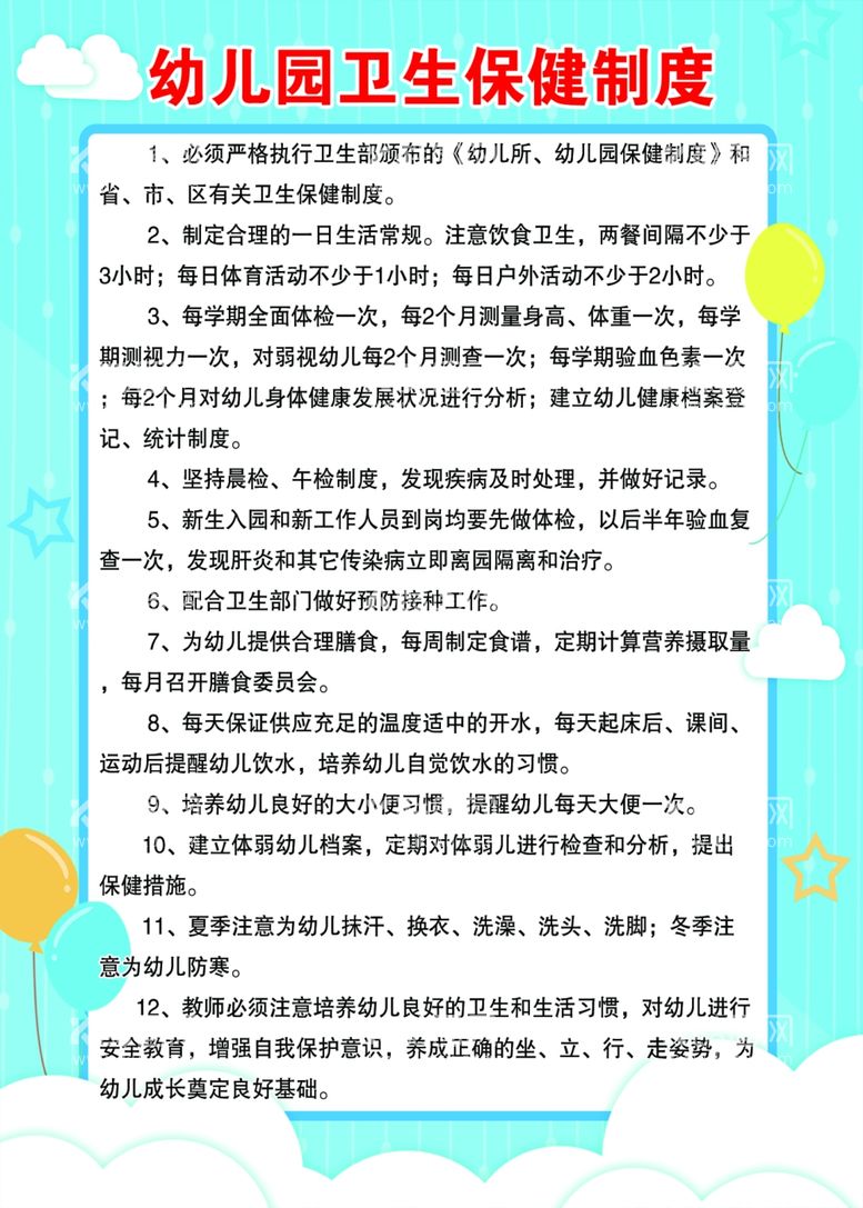 编号：75656411240234399856【酷图网】源文件下载-幼儿园卫生保健制度