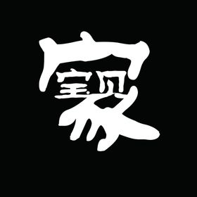 宝贝家标
