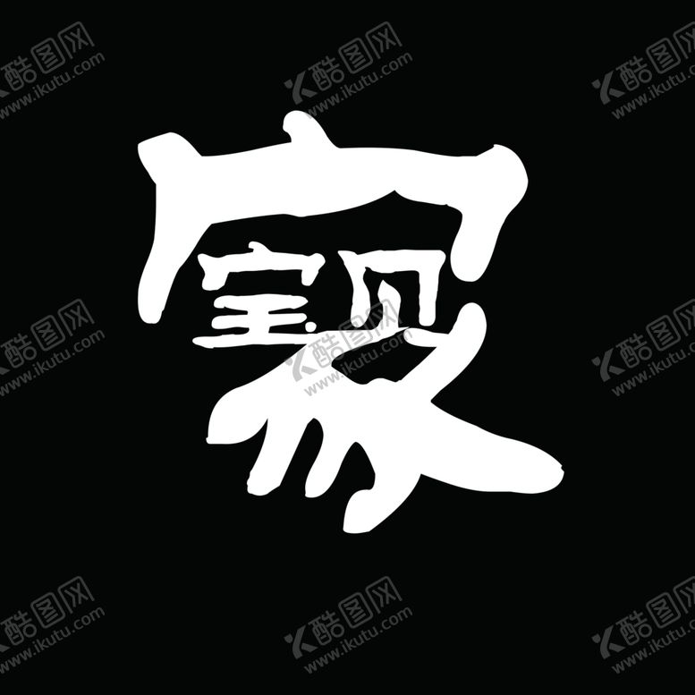 编号：14571809141226395426【酷图网】源文件下载-宝贝家标