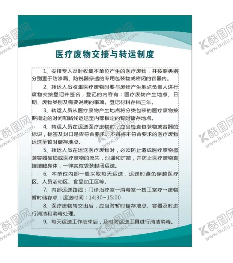 编号：72062801271759074200【酷图网】源文件下载-医疗废物交接与转运制度
