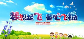 童心飞扬儿童节海报展板PSD