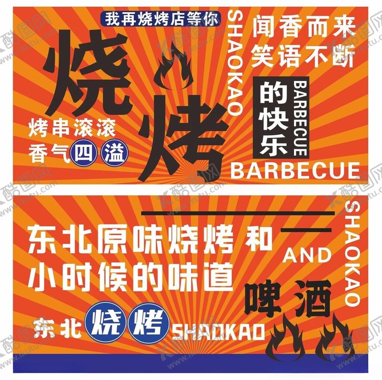 编号：78061611211934413688【酷图网】源文件下载-烧烤